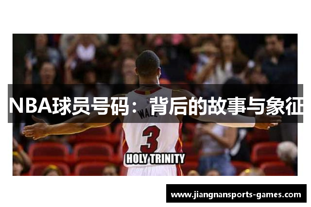 NBA球员号码：背后的故事与象征