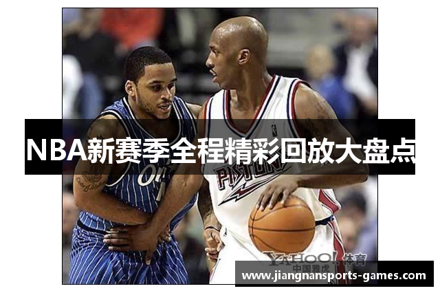 NBA新赛季全程精彩回放大盘点
