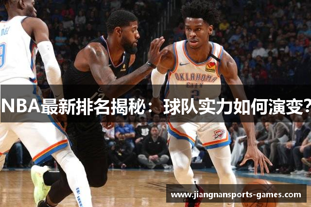NBA最新排名揭秘：球队实力如何演变？