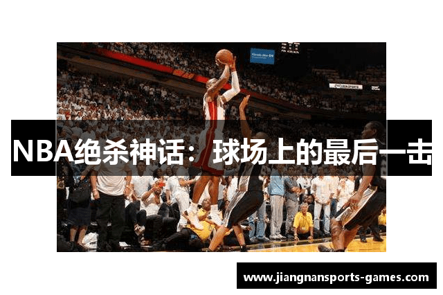 NBA绝杀神话：球场上的最后一击