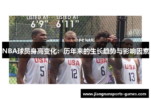 NBA球员身高变化：历年来的生长趋势与影响因素