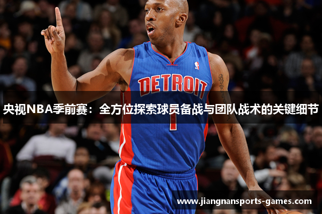 央视NBA季前赛：全方位探索球员备战与团队战术的关键细节