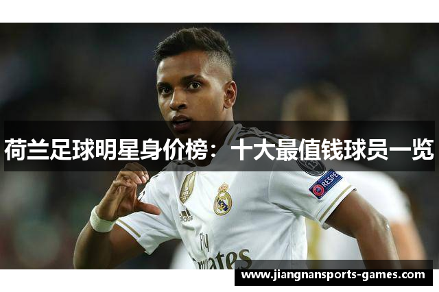 荷兰足球明星身价榜：十大最值钱球员一览