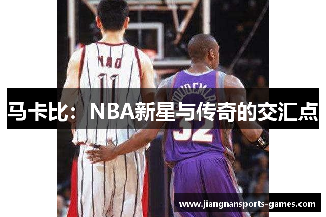 马卡比：NBA新星与传奇的交汇点