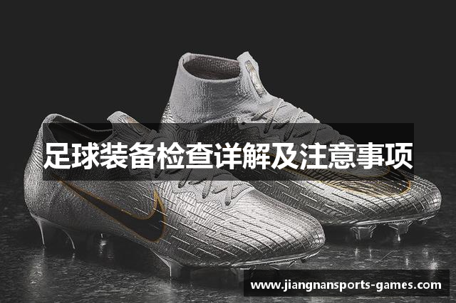 足球装备检查详解及注意事项