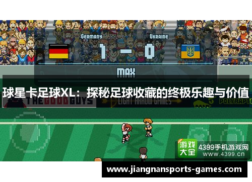球星卡足球XL：探秘足球收藏的终极乐趣与价值