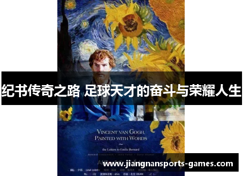 纪书传奇之路 足球天才的奋斗与荣耀人生