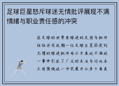 足球巨星怒斥球迷无情批评展现不满情绪与职业责任感的冲突