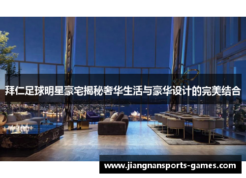 拜仁足球明星豪宅揭秘奢华生活与豪华设计的完美结合