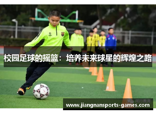 校园足球的摇篮：培养未来球星的辉煌之路