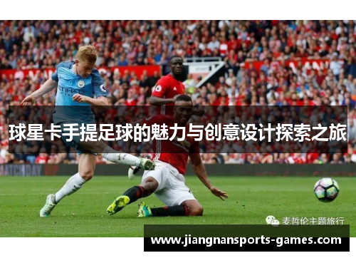 球星卡手提足球的魅力与创意设计探索之旅