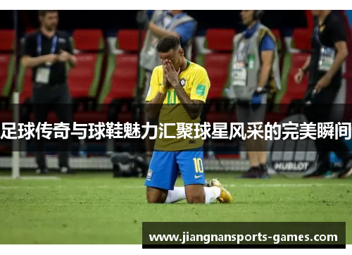 足球传奇与球鞋魅力汇聚球星风采的完美瞬间