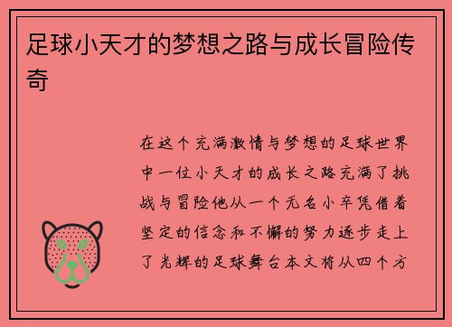 足球小天才的梦想之路与成长冒险传奇