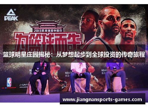 篮球明星庄园揭秘：从梦想起步到全球投资的传奇旅程
