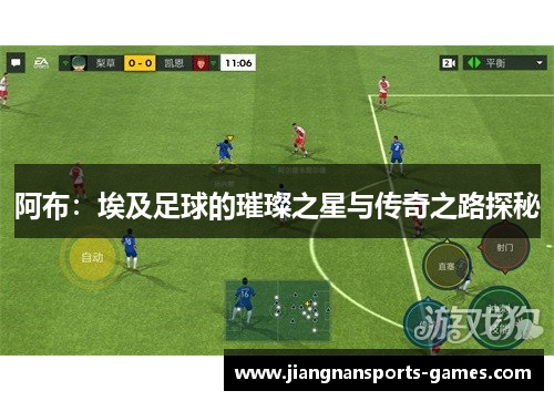 阿布：埃及足球的璀璨之星与传奇之路探秘