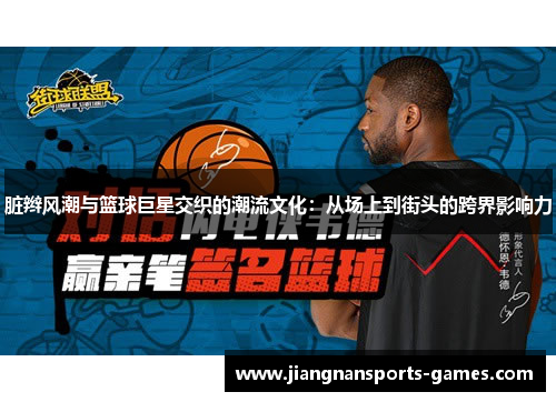 脏辫风潮与篮球巨星交织的潮流文化：从场上到街头的跨界影响力