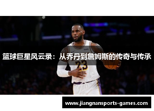 篮球巨星风云录：从乔丹到詹姆斯的传奇与传承
