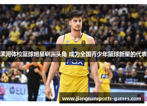 漯河体校篮球明星崭露头角 成为全国青少年篮球新星的代表