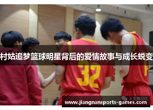 村姑追梦篮球明星背后的爱情故事与成长蜕变