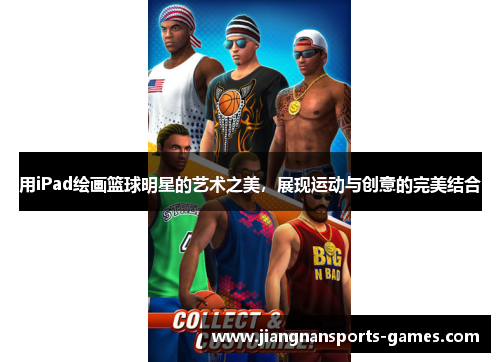 用iPad绘画篮球明星的艺术之美，展现运动与创意的完美结合