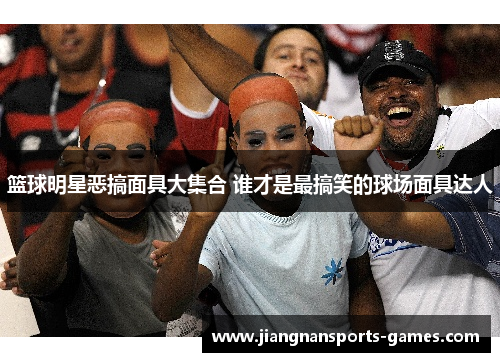 篮球明星恶搞面具大集合 谁才是最搞笑的球场面具达人