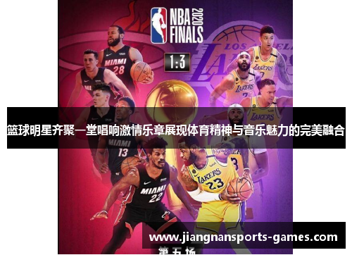 篮球明星齐聚一堂唱响激情乐章展现体育精神与音乐魅力的完美融合