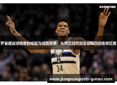 罗曼德篮球明星的崛起与成就探索：从青涩球员到全球瞩目的体育巨星
