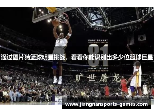 通过图片猜篮球明星挑战，看看你能识别出多少位篮球巨星