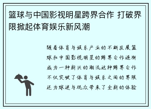篮球与中国影视明星跨界合作 打破界限掀起体育娱乐新风潮