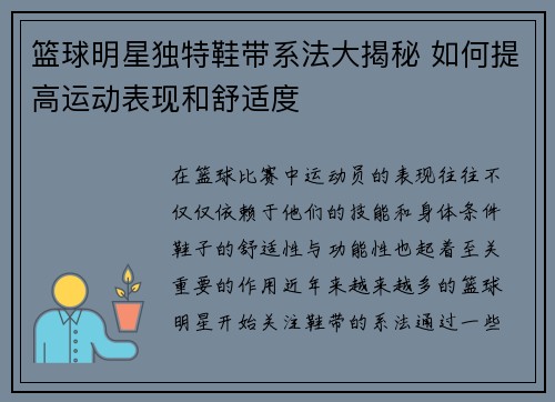 篮球明星独特鞋带系法大揭秘 如何提高运动表现和舒适度