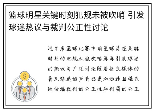 篮球明星关键时刻犯规未被吹哨 引发球迷热议与裁判公正性讨论