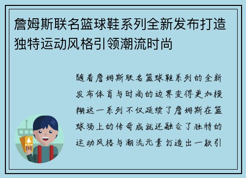 詹姆斯联名篮球鞋系列全新发布打造独特运动风格引领潮流时尚